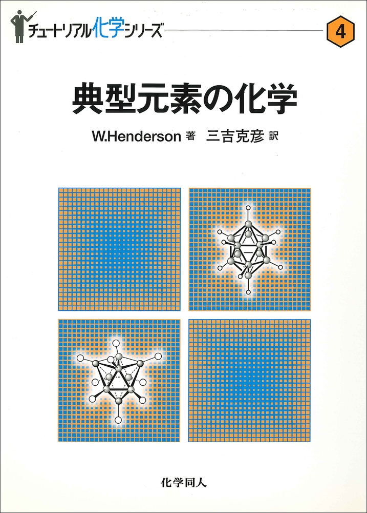 典型元素の化学 - 株式会社 化学同人