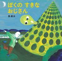 長新太　1996年 手描きイラスト 木製フレーム付き 長新太 | 百年