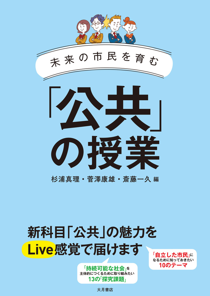 未来の市民を育む 「公共」の授業 - 株式会社 大月書店 憲法と同い年