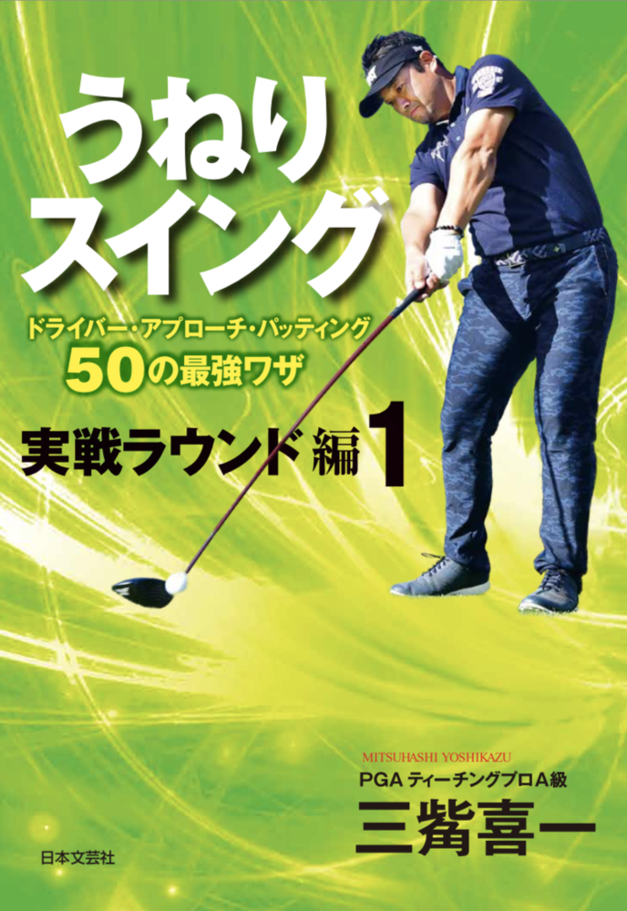 うねりスイング 実戦ラウンド編