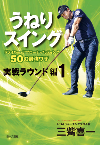 うねりスイング 実戦ラウンド編