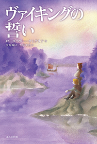 強く生きた少年たちの物語 サトクリフ・コレクション 新装版 - ほるぷ