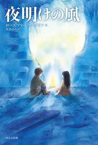 強く生きた少年たちの物語 サトクリフ・コレクション 新装版 - ほるぷ 強く生きた少年たちの物語 サトクリフ・コレクション 新装版 - ほるぷ