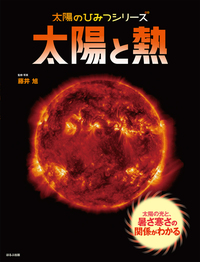 太陽と熱 - ほるぷ出版 こどもの本のほるぷ出版