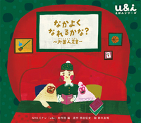 NHK Eテレ ふつうってなんだろう？えほんシリーズ（全4巻） - ほるぷ