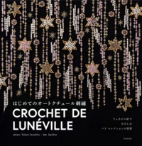 はじめてのオートクチュール刺繡