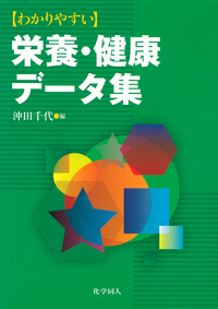 わかりやすい栄養・健康データ集 - 株式会社 化学同人