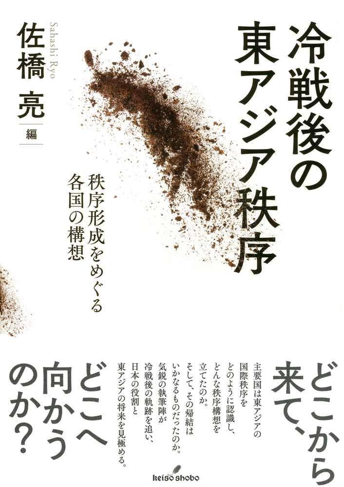 冷戦後の東アジア秩序 - 株式会社 勁草書房