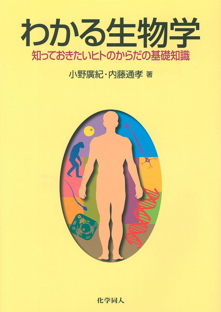 わかる生物学 - 株式会社 化学同人