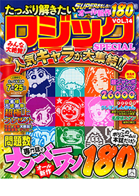 たっぷり解きたいロジックSPECIAL VOL.14 - 株式会社メディアソフト