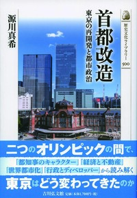 首都東京の近代化と市民社会 - 株式会社 吉川弘文館 歴史学を中心と