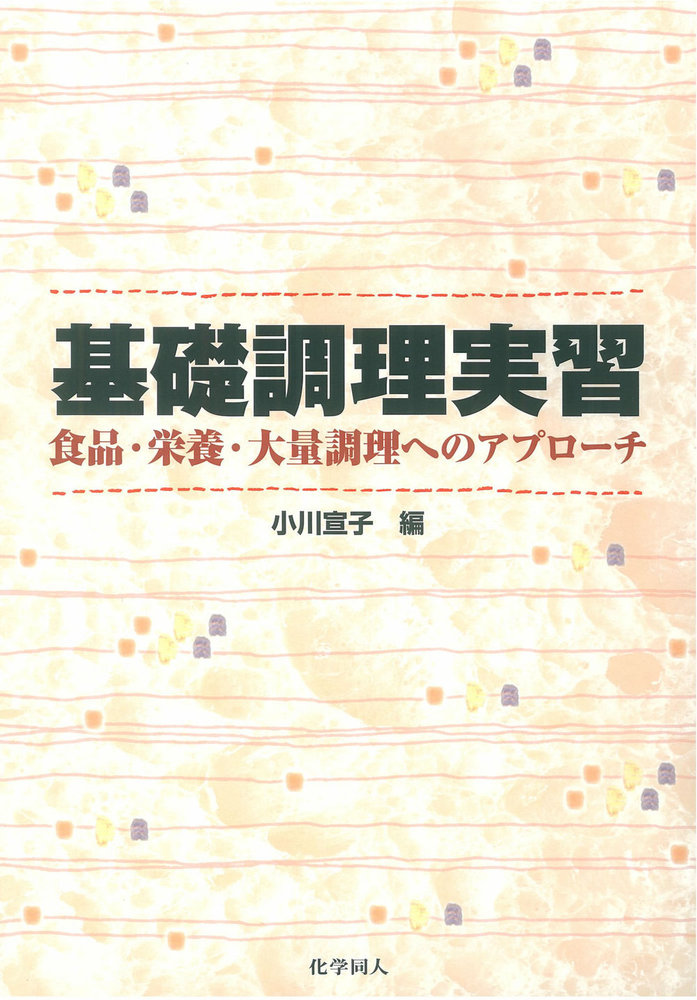 基礎調理実習 - 株式会社 化学同人