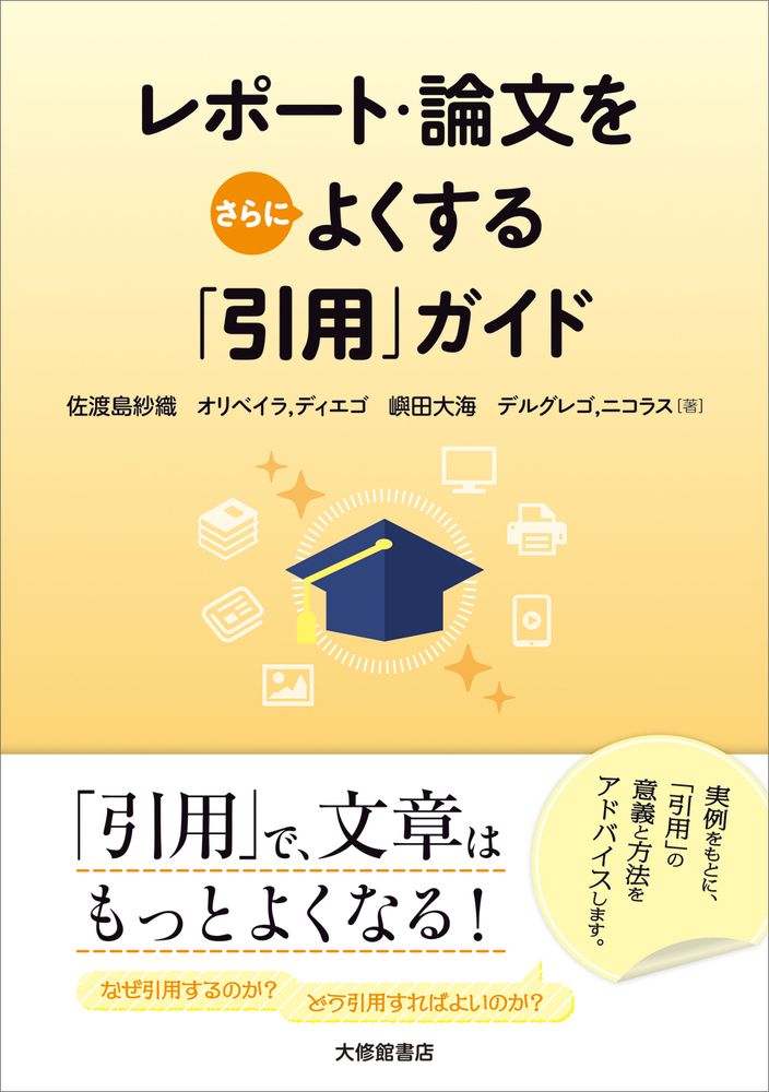 レポート・論文をさらによくする「引用」ガイド - 株式会社大修館書店