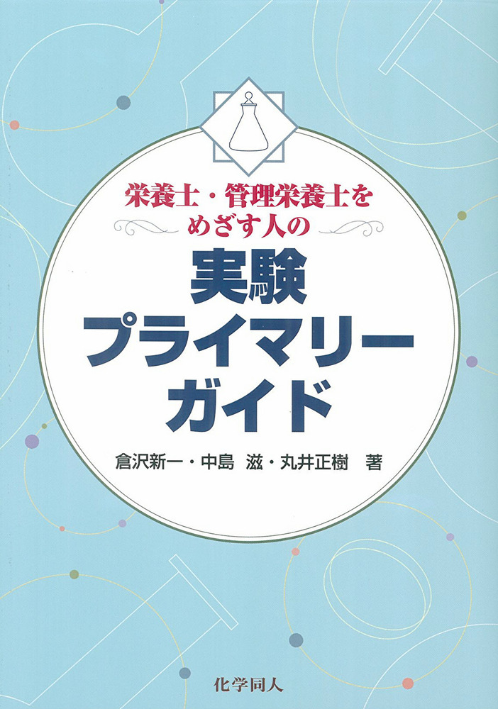 栄養士・管理栄養士をめざす人の実験プライマリーガイド - 株式会社