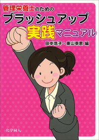 管理栄養士のためのブラッシュアップ実践マニュアル - 株式会社 化学同人