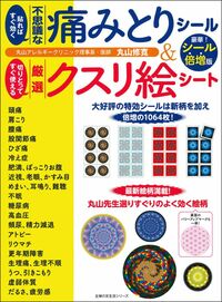 丸山修寛 - 株式会社 主婦の友社 主婦の友社の本