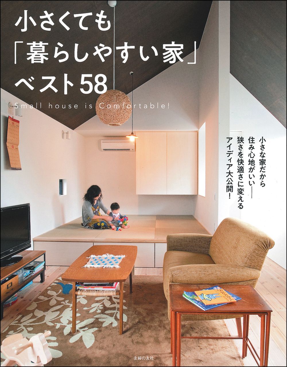 小さくても「暮らしやすい家」ベスト58 - 株式会社 主婦の友社