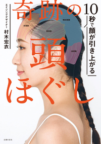 10秒で顔が引き上がる 奇跡の頭ほぐし | 村木 宏衣 |本 | 通販