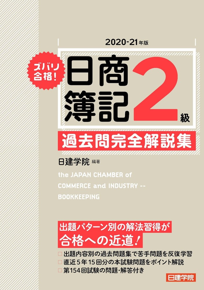 ズバリ合格！日商簿記2級 過去問完全解説集 2020-21年版 - 建築資料