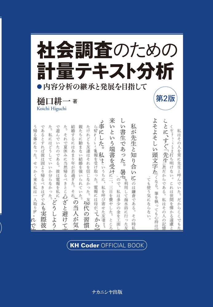 社会調査のための計量テキスト分析 第2版 - 株式会社ナカニシヤ出版