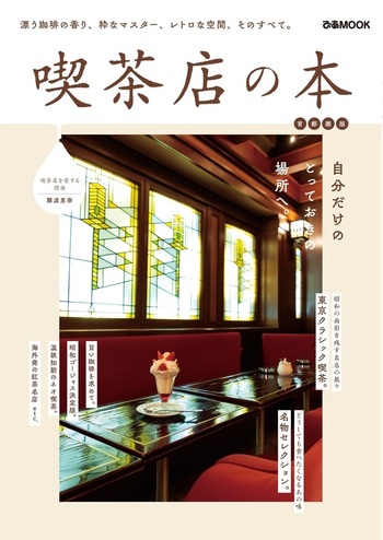 喫茶店の本 首都圏版 - BOOKぴあ ぴあ株式会社の出版ポータルサイト