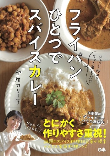 フライパンひとつでスパイスカレー - BOOKぴあ ぴあ株式会社の出版