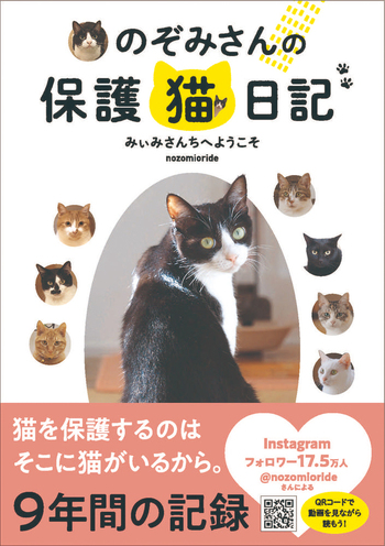 のぞみさんの保護猫日記 - BOOKぴあ ぴあ株式会社の出版ポータルサイト