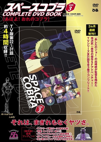 完売】「スペースコブラ COMPLETE DVD BOOK」vol.3 - BOOKぴあ ぴあ