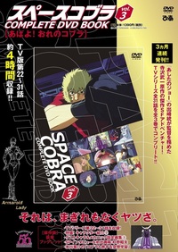 完売】「スペースコブラ COMPLETE DVD BOOK」vol.2 - BOOKぴあ ぴあ