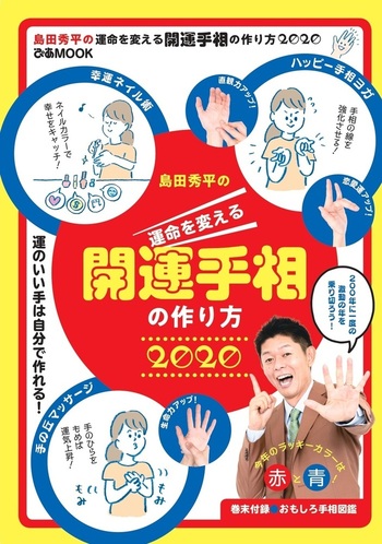 島田秀平の運命を変える開運手相の作り方2020 - BOOKぴあ ぴあ株式会社