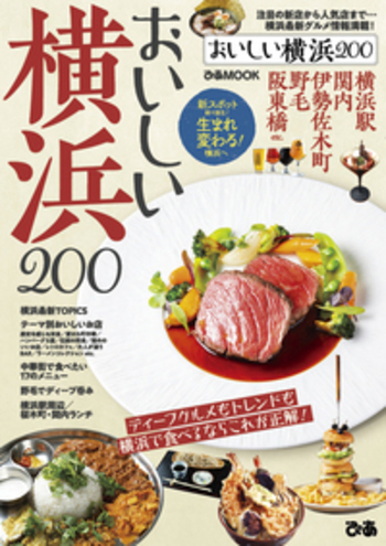 おいしい横浜200 - BOOKぴあ ぴあ株式会社の出版ポータルサイト