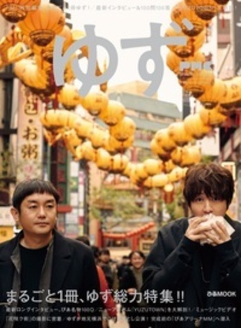 ぴあMUSIC COMPLEX（PMC）SPECIAL EDITION 2 ゆず - BOOKぴあ ぴあ株式