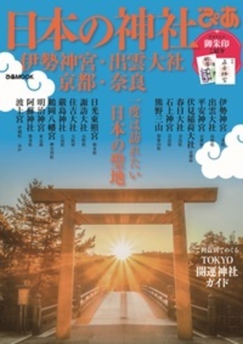 日本の神社ぴあ - BOOKぴあ ぴあ株式会社の出版ポータルサイト