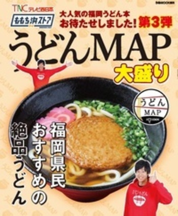 ももち浜ストア うどんMAP てんこ盛り (ぴあ MOOK 関西) ももち浜ストア うどんMAP - TNCテレビ西日本『ももち浜ストア』の人気コーナー『うどんMAP うどんMAPおかわり 新たに見つけたうどんの名店新