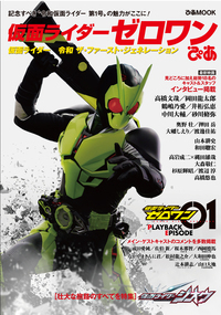 完売】SODA特別編集 仮面ライダーゼロワン アクターズビジュアルブック