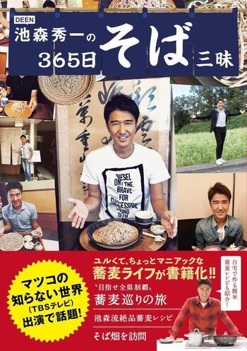 DEEN池森秀一の365日そば三昧 - BOOKぴあ ぴあ株式会社の出版ポータル