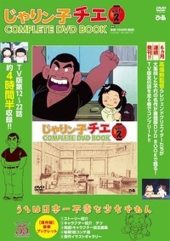 完売】「じゃりン子チエ COMPLETE DVD BOOK」vol.2 - BOOKぴあ ぴあ