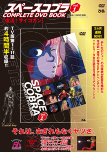 完売】「スペースコブラ COMPLETE DVD BOOK」vol.1 - BOOKぴあ ぴあ