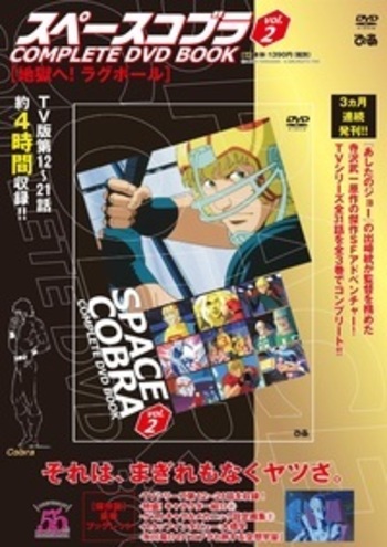 完売】「スペースコブラ COMPLETE DVD BOOK」vol.2 - BOOKぴあ ぴあ