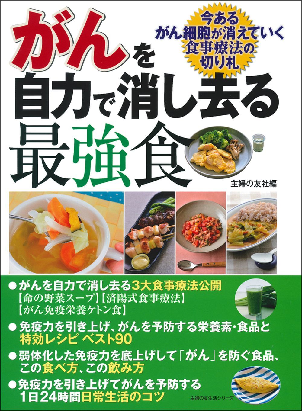 がんを自力で消し去る最強食 株式会社 主婦の友社 主婦の友社の本