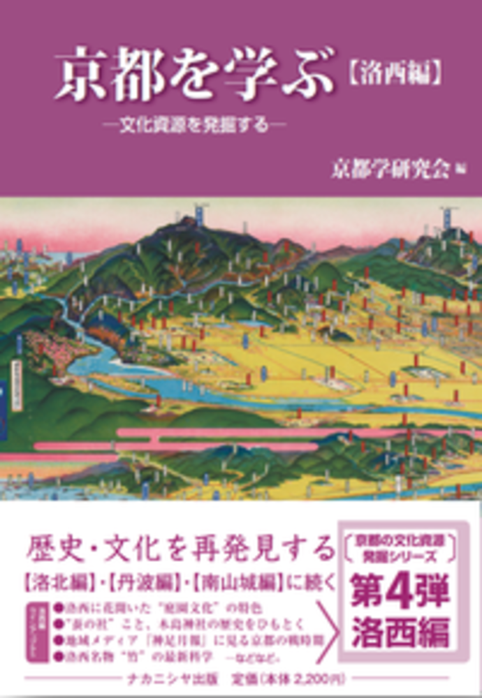 京都を学ぶ【洛西編】 - 株式会社ナカニシヤ出版