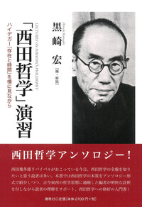 西田哲学」演習 - 春秋社 ―考える愉しさを、いつまでも