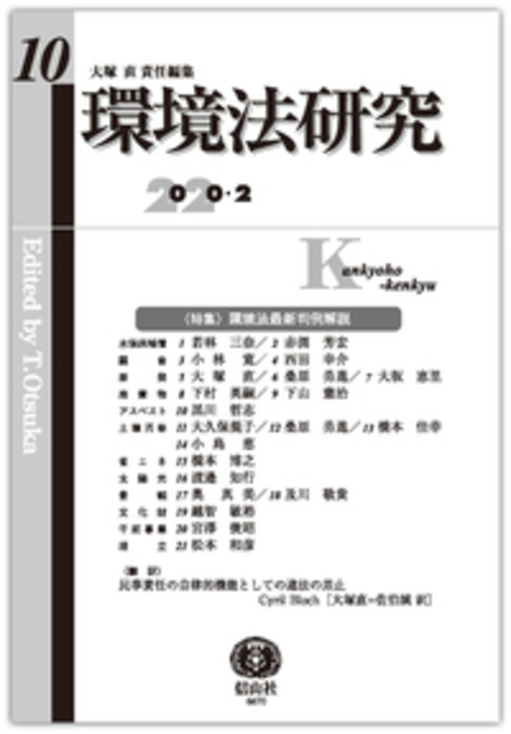 環境法研究 第10号