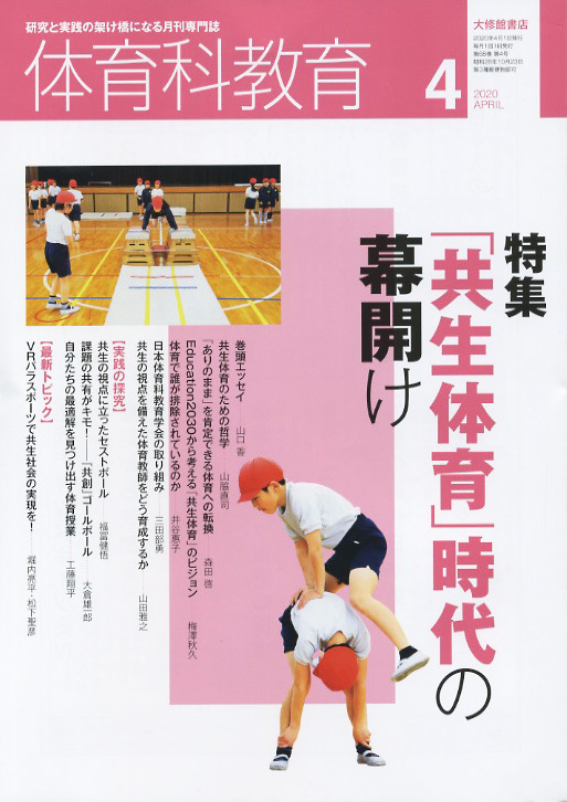 体育科教育2020年4月号 - 株式会社大修館書店