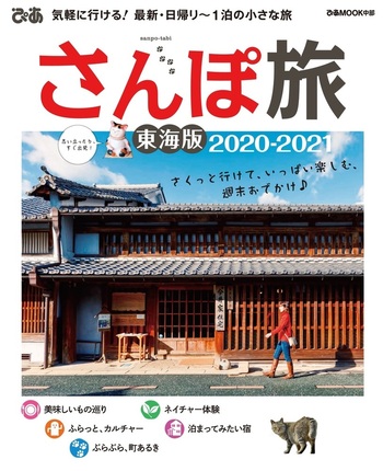 さんぽ旅東海版2020－2021 - BOOKぴあ ぴあ株式会社の出版ポータルサイト