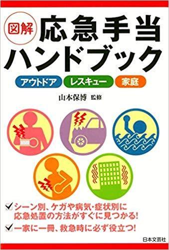 図解 応急手当ハンドブック―アウトドア レスキュー 家庭