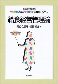 給食経営管理論 - 株式会社 化学同人