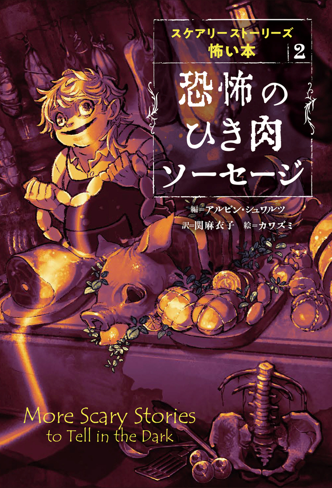 恐怖のひき肉ソーセージ - 株式会社岩崎書店 この1冊が未来をつくる