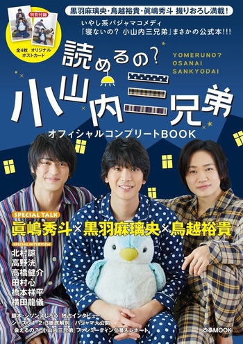 読めるの？ 小山内三兄弟オフィシャルコンプリートBOOK - BOOKぴあ