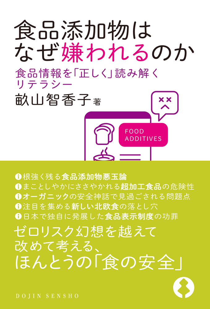 食品添加物はなぜ嫌われるのか - 株式会社 化学同人